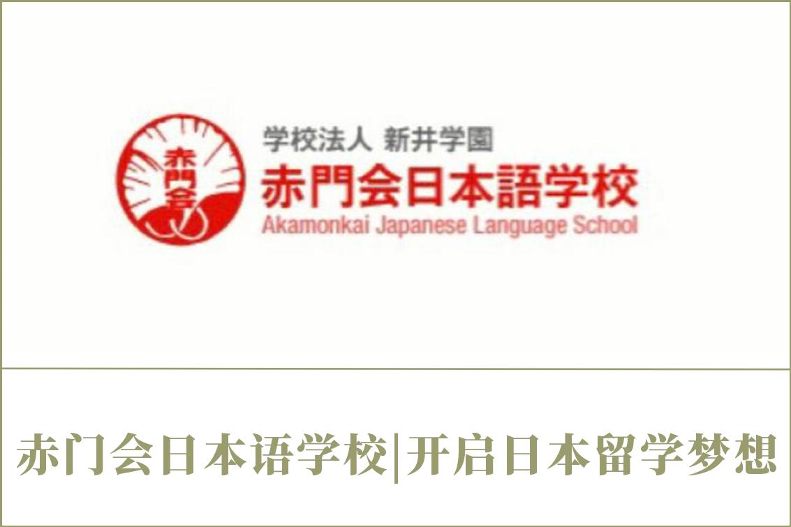 赤門會日本語學(xué)校|開啟日本留學(xué)夢想！