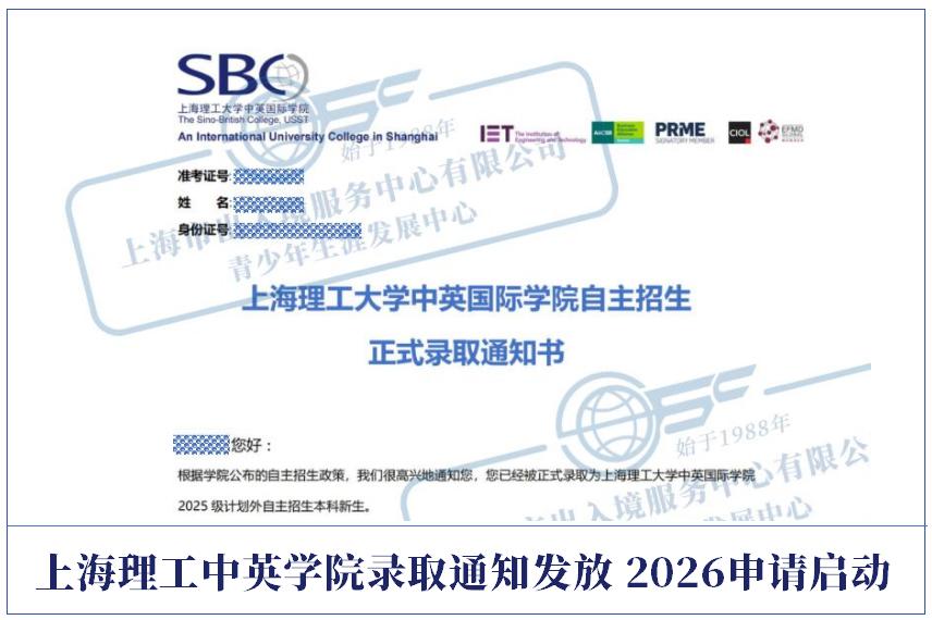 上海理工大學(xué)中英國際學(xué)院自主招生正式錄取通知書