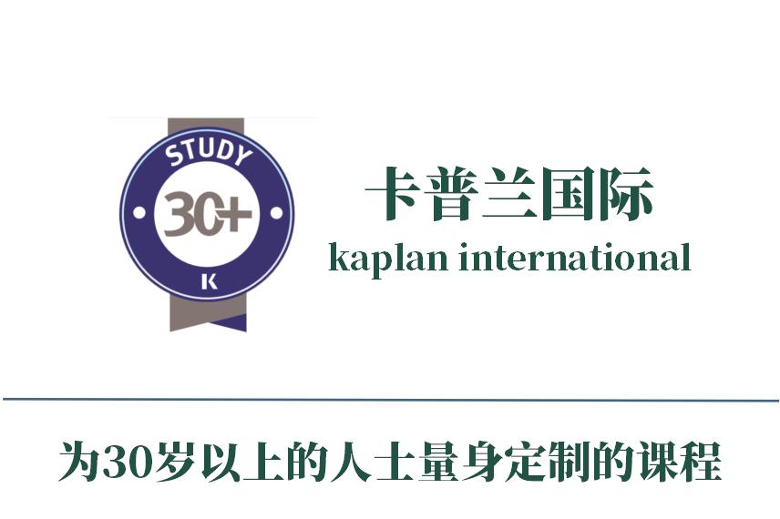 卡普蘭國際為30歲以上的人士量身定制的課程！