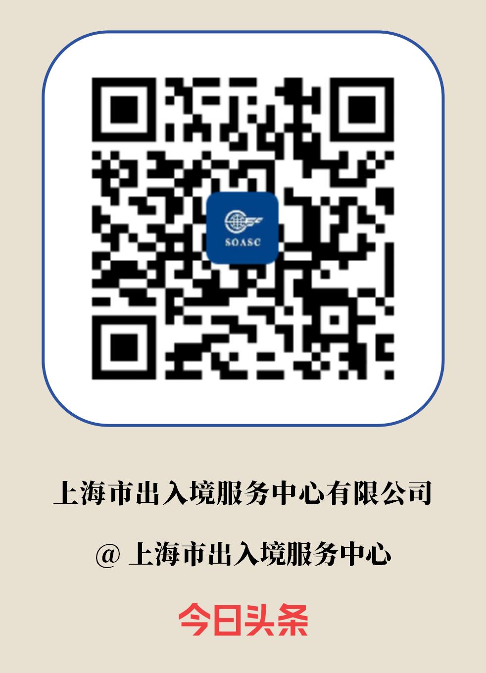 上海市出入境服務中心有限公司